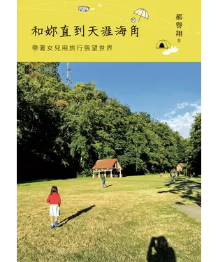 書封 和妳直到天涯海角：帶著女兒用旅行張望世界