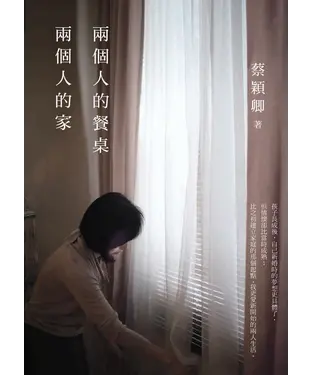 書封 兩個人的餐桌，兩個人的家