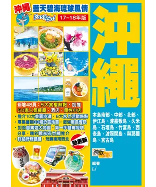 書封 藍天碧海琉球風情Easy Go！：沖繩