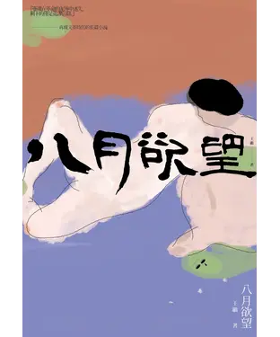 書封 八月欲望