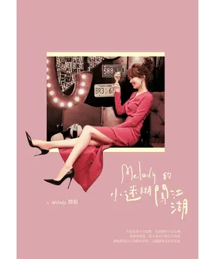 書封 Melody的小迷糊闖江湖