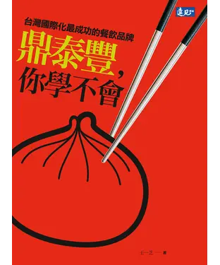 書封 鼎泰豐，你學不會：台灣國際化最成功的餐飲品牌